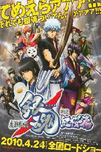 Gekijouban Gintama: Shin'yaku benizakura hen (2010) Cover.