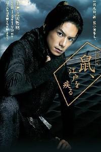 Plakat filma Nezumi, Edo wo hashiru (2014).