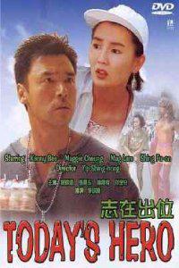 Poster for Zhi zai chu wei (1991).