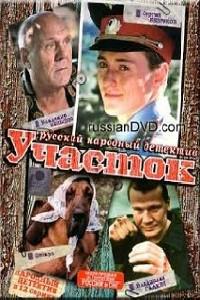Plakat filma Uchastok (2003).