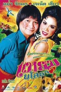 Poster for Yam yasothon (2005).