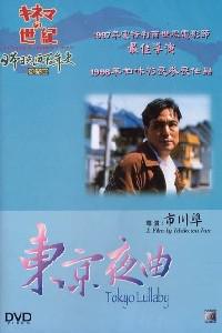 Poster for Tôkyô yakyoku (1997).