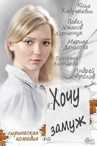 Plakat filma Hochu zamuzh (2013).