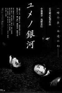Plakat filma Yume no ginga (1997).