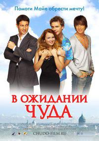 Plakat filma V ozhidanii chuda (2007).