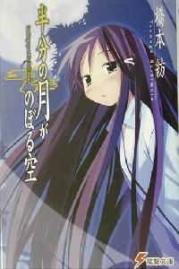 Poster for Hanbun no tsuki ga noboru sora (2006).