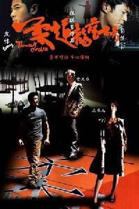 Обложка за Yau doh lung fu bong (2004).