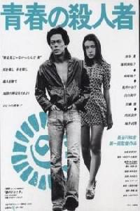 Poster for Seishun no satsujin sha (1976).