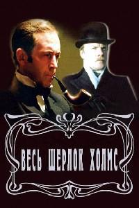 Plakát k filmu Priklyucheniya Sherloka Kholmsa i doktora Vatsona: Sobaka Baskerviley (1981).