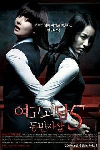 Plakat filma Yeogo goedam 5: dongban jasal (2009).