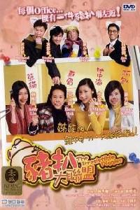 Poster for Zhu ba da lian meng (2002).