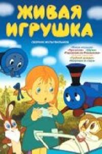 Plakat filma Zhivaya igrushka (1982).