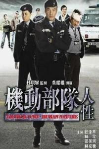 Plakát k filmu Kei tung bou deui: Yan sing (2008).