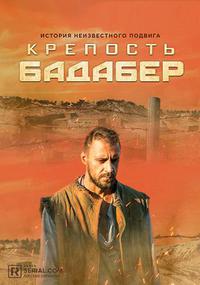 Plakat filma Krepost Badaber (2018).