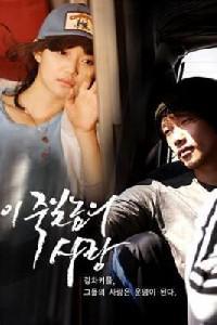 Poster for I jukilnomui sarang (2005).