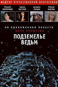 Обложка за Podzemelye vedm (1989).